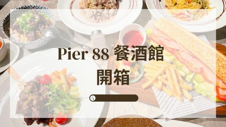 Pier88餐酒館開箱文