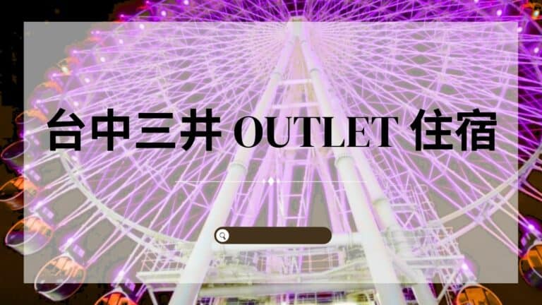 台中三井outlet住宿