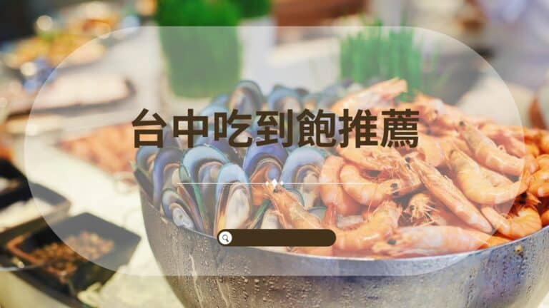 台中吃到飽推薦、台中buffet、下午茶吃到飽，精選推薦