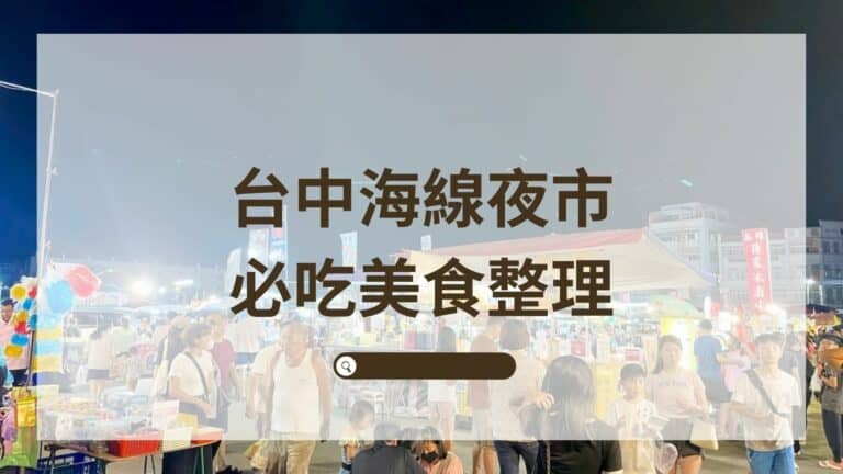 台中海線夜市營業時間必吃美食大集合