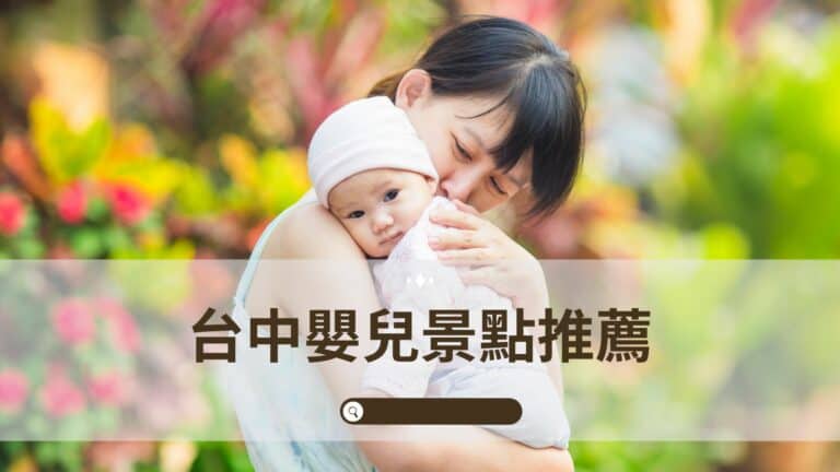 台中適合帶嬰兒、推嬰兒車的景點推薦