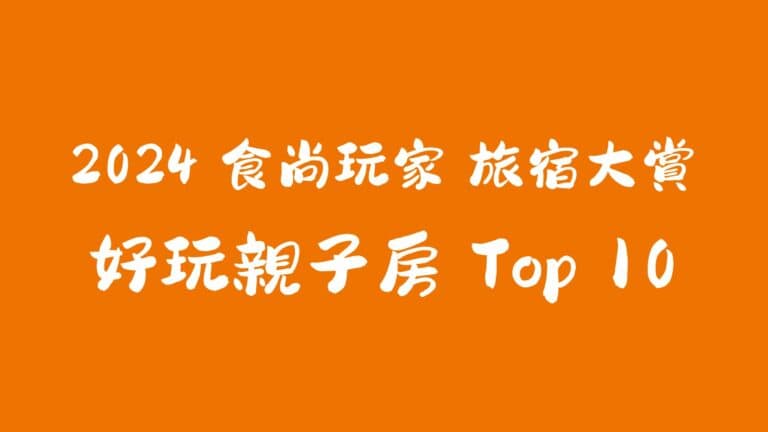 2024 食尚玩家旅宿大賞：好玩親子房 - 全台最好玩的親子房 Top 10